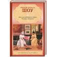 russische bücher: Шоу Дж.Б. - Дом, где разбиваются сердца. Тележка с яблоками