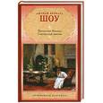 russische bücher: Шоу Дж.Б. - Пигмалион. Кандида. Смуглая леди сонетов