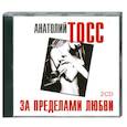 : Тосс А. - За пределами любви. Аудиокнига. МР3. 2CD