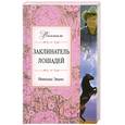 russische bücher: Эванс Н. - Заклинатель лошадей