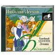: Лесков Н. - Тупейный художник. Левша. Аудиокнига. МР3. CD