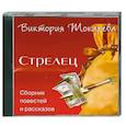 : Ткарева В. - Стрелец. Аудиокнига. МР3. CD