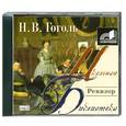 : Гоголь Н. - Ревизор. Аудиокнига. МР3. CD