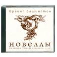 : Вашингтон И. - Новеллы. Аудиокнига. МР3. CD