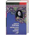 russische bücher: Гоголь Н. - Мертвые души. Женитьба. Ревизор
