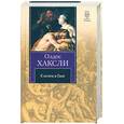 russische bücher: Хаксли О. - Слепец в Газе
