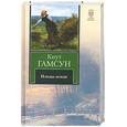 russische bücher: Гамсун К. - Плоды земли