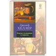 russische bücher: Хеллер Д. - Портрет художника в старости