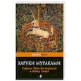 russische bücher: Мураками Х. - Страна Чудес без тормозов и Конец Света