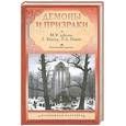 russische bücher: Шелли М.,Уолпон Г., Пикок Т. - Готический роман. Демоны и призраки