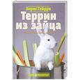 russische bücher: Гайдук Б. - Террин из зайца