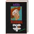 russische bücher: Вальгрен.К - Ясновидец. Красавица & чудовище
