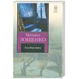 russische bücher: Зощенко М. - Голубая книга