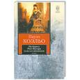 russische bücher: Коэльо П. - На берегу Рио-Пьедра села я и заплакала