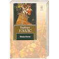 russische bücher: Уэльс Г. - Пища богов