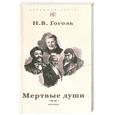 russische bücher: Гоголь Н.В - Мертвые души