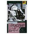 russische bücher: Шекспир В. - Ромео и Джульетта
