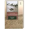 russische bücher: Солженицын А. - Раковый корпус