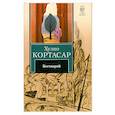 russische bücher: Кортасар Х. - Бестиарий