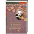 russische bücher: Окуджава Б. - Б. Ш. Окуджава. Стихи и песни. Упраздненный театр