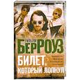 russische bücher: Берроуз У. - Билет, который лопнул