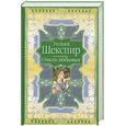 russische bücher: Шекспир У. - Уильям Шекспир. Стихи любимым