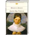 russische bücher: Бронте Ш. - Джейн Эйр. Учитель: романы