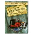 russische bücher: Щербакова Г. - История в стиле рэп