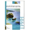 russische bücher: Грин А. - Золотая цепь. Рассказы