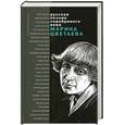 russische bücher: Цветаева М. - Марина Цветаева. Стихотворения и поэмы