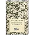 russische bücher: Окуджава Б. - Путешествие дилетантов. Роман: В 2-х книгах. Книга 2