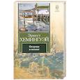 russische bücher: Хемингуэй Э. - Острова в океане