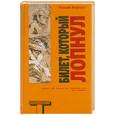 russische bücher: Берроуз У. - Билет, который лопнул, оставил мало времени, поэтому желаю "доброй ночи"
