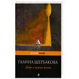 russische bücher: Щербакова Г. - Дверь в чужую жизнь
