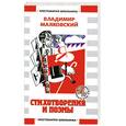 russische bücher: Маяковский В. - Стихотворения и поэмы