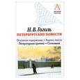 russische bücher: Гоголь Н.В. - Петербургские повести: Основное содержание. Анализ текста