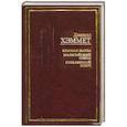 russische bücher: Хэммет Д. - Красная жатва. Мальтийский сокол. Стекольный ключ