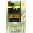 russische bücher: Ремарк Э. - Черный обелиск