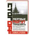 russische bücher: Стогоff И. - Мертвые могут танцевать
