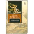 russische bücher: Хаксли О. - Гений и богиня