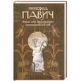 russische bücher: Павич М. - Ящик для письменных принадлежностей