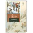 russische bücher: Лондон Дж. - Белый Клык. Зов предков