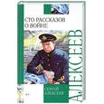 russische bücher: Алексеев С. - Сто рассказов о войне
