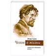 russische bücher: Сухих И. - Чехов в жизни. Сюжеты для небольшого романа