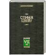 russische bücher: Цвейг С. - Собрание сочинений. В 8 томах. Том 7 Новеллы. Психика и врачевание Цвейг С.
