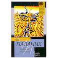 russische bücher: Паланик Ч. - Беглецы и бродяги