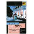russische bücher: Шоу Б. - Тележка с яблоками. Кандида .Пьесы.