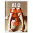 russische bücher: Рынска Б. - Слава Богу, я - VIP!