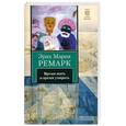 russische bücher: Ремарк Э. - Время жить и время умирать