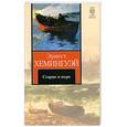 russische bücher: Хемингуэй Э. - Старик и море